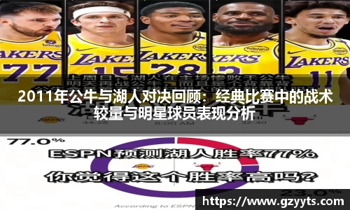 2011年公牛与湖人对决回顾：经典比赛中的战术较量与明星球员表现分析