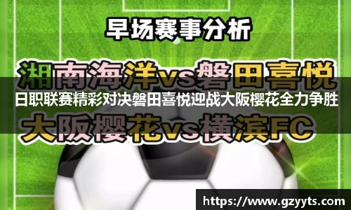 日职联赛精彩对决磐田喜悦迎战大阪樱花全力争胜