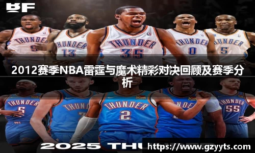 2012赛季NBA雷霆与魔术精彩对决回顾及赛季分析