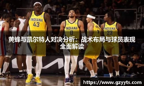 黄蜂与凯尔特人对决分析：战术布局与球员表现全面解读