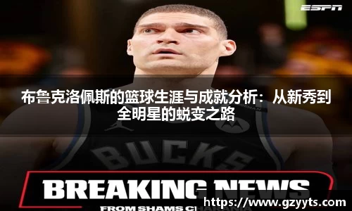 布鲁克洛佩斯的篮球生涯与成就分析：从新秀到全明星的蜕变之路
