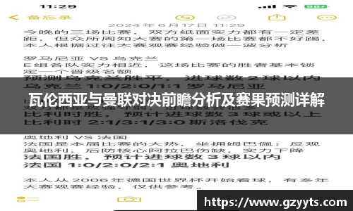 瓦伦西亚与曼联对决前瞻分析及赛果预测详解