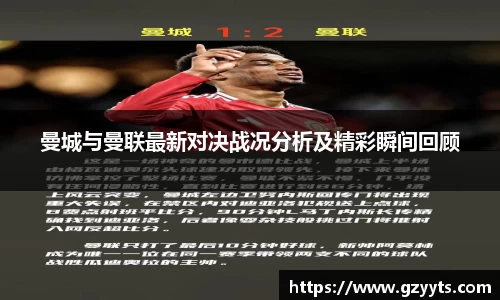 曼城与曼联最新对决战况分析及精彩瞬间回顾