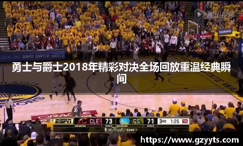 勇士与爵士2018年精彩对决全场回放重温经典瞬间