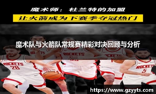 魔术队与火箭队常规赛精彩对决回顾与分析