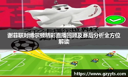 谢菲联对博尔顿精彩直播回顾及赛后分析全方位解读