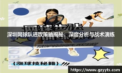 深圳网球队进攻策略揭秘：深度分析与战术演练