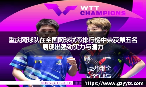 重庆网球队在全国网球状态排行榜中荣获第五名展现出强劲实力与潜力