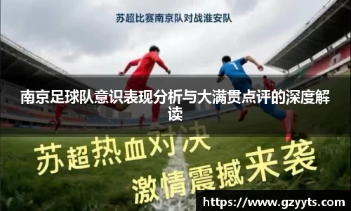 南京足球队意识表现分析与大满贯点评的深度解读