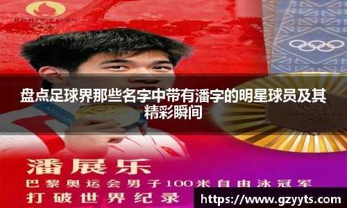 盘点足球界那些名字中带有潘字的明星球员及其精彩瞬间