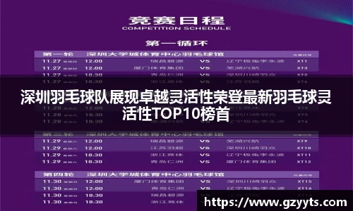 深圳羽毛球队展现卓越灵活性荣登最新羽毛球灵活性TOP10榜首