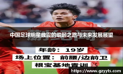中国足球明星魏震的崛起之路与未来发展展望