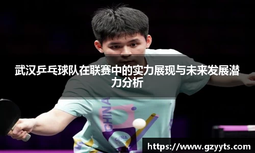 武汉乒乓球队在联赛中的实力展现与未来发展潜力分析