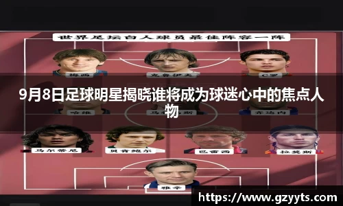 9月8日足球明星揭晓谁将成为球迷心中的焦点人物