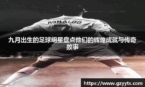 九月出生的足球明星盘点他们的辉煌成就与传奇故事