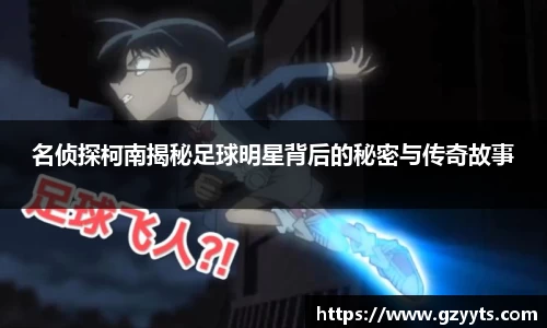 名侦探柯南揭秘足球明星背后的秘密与传奇故事