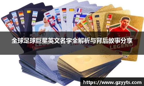 全球足球巨星英文名字全解析与背后故事分享