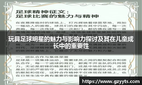 玩具足球明星的魅力与影响力探讨及其在儿童成长中的重要性