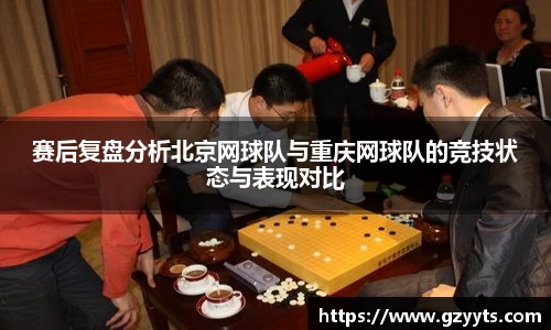 赛后复盘分析北京网球队与重庆网球队的竞技状态与表现对比
