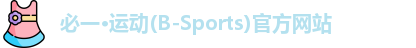 必一运动b-sports